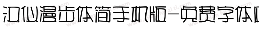 汉仪漫步体简手机版字体转换