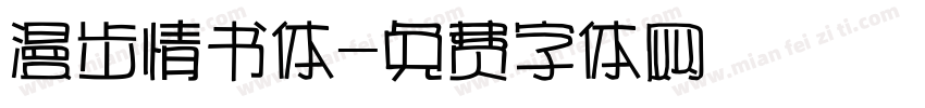 漫步情书体字体转换