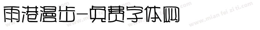 雨港漫步字体转换