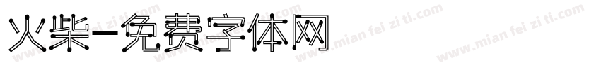 火柴字体转换
