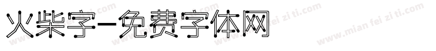 火柴字字体转换