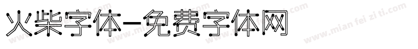 火柴字体字体转换