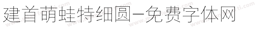 建首萌蛙特细圆字体转换