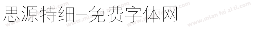 思源特细字体转换