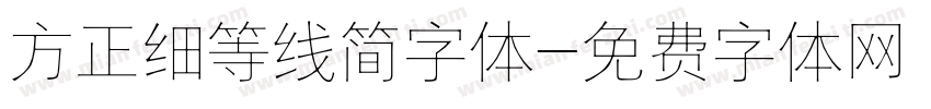 方正细等线简字体字体转换