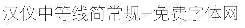 汉仪中等线简常规字体转换