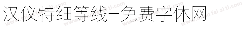 汉仪特细等线字体转换