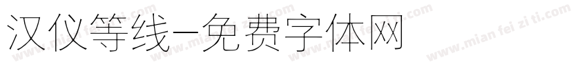 汉仪等线字体转换