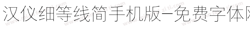 汉仪细等线简手机版字体转换