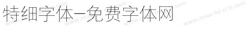 特细字体字体转换