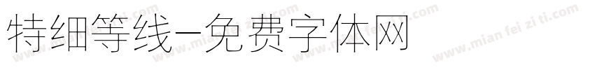 特细等线字体转换