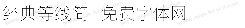 经典等线简字体转换