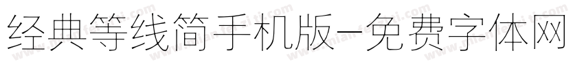经典等线简手机版字体转换
