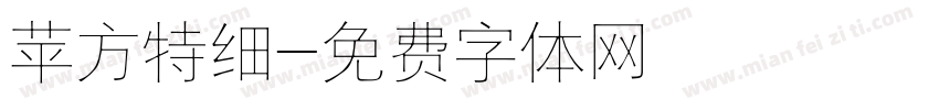 苹方特细字体转换