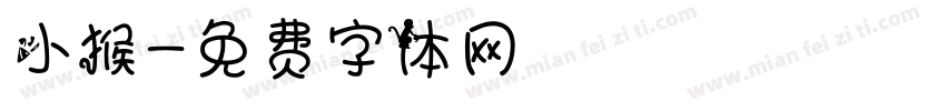 小猴字体转换