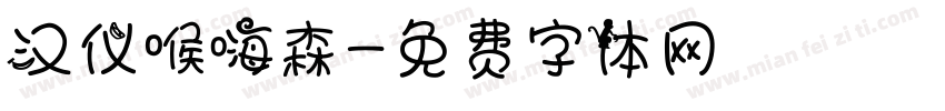 汉仪喉嗨森字体转换
