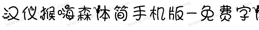 汉仪猴嗨森体简手机版字体转换