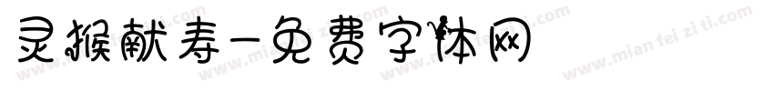 灵猴献寿字体转换