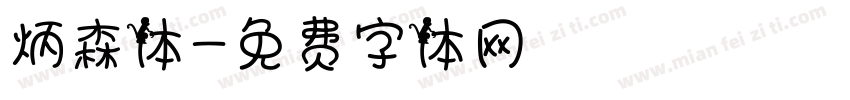 炳森体字体转换