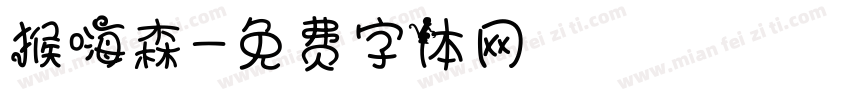 猴嗨森字体转换