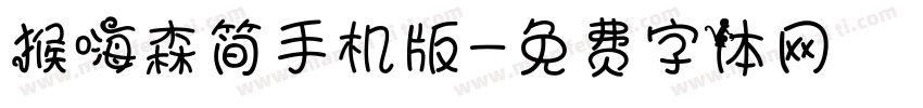 猴嗨森简手机版字体转换