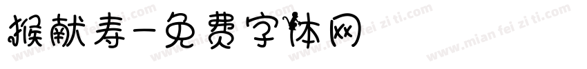 猴献寿字体转换