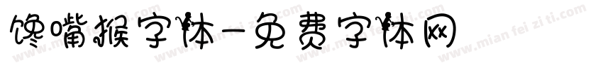 馋嘴猴字体字体转换