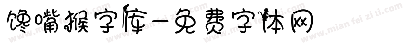 馋嘴猴字库字体转换