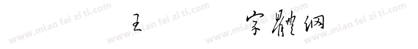 koko王字体转换