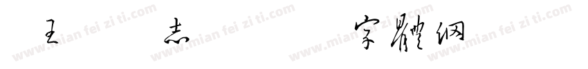 《王琳墓志》字体转换