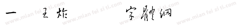 一路王炸字体转换