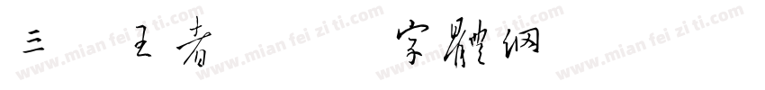 三级王者字体转换