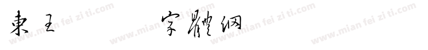 东王字体转换
