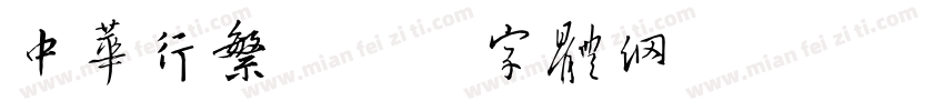 中华行繁字体转换