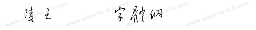 兰陵王字体转换