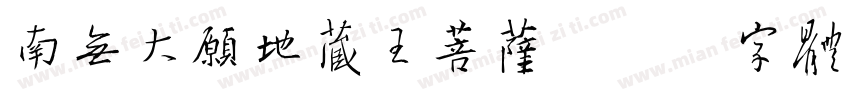 南无大愿地藏王菩萨字体转换