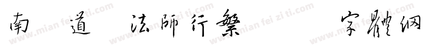 南构道给法师行繁字体转换