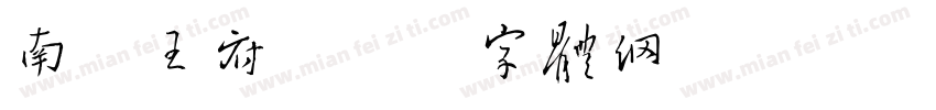 南辰王府字体转换