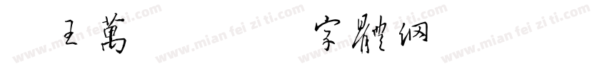 吾王万岁字体转换