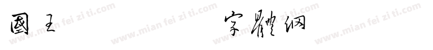国王变异字体转换