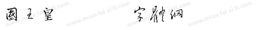 国王皇后字体转换