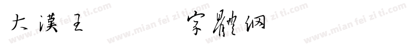大汉王字体转换