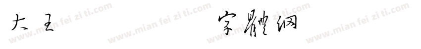 大王消防字体转换