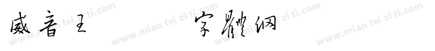 威音王字体转换