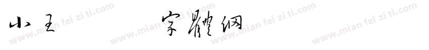 小王字体转换