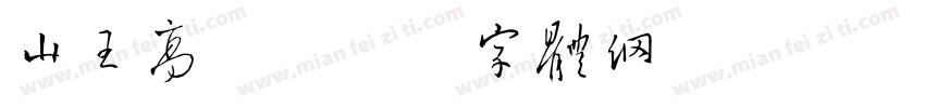山王高工字体转换