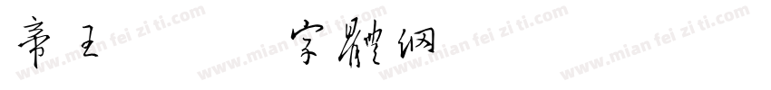 帝王字体转换