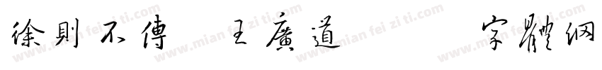 徐则不传晋王广道字体转换