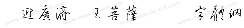 恭迎广济龙王菩萨字体转换