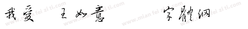 我爱你王如意字体转换